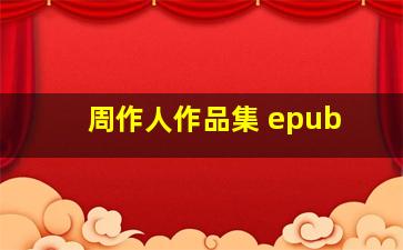 周作人作品集 epub